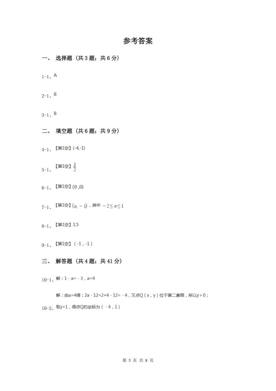 2019-2020学年初中数学人教版七年级下册7.2.2用坐标表示平移同步练习C卷.doc_第5页