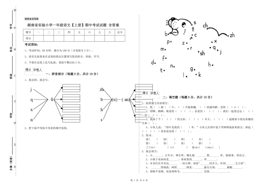 湖南省实验小学一年级语文【上册】期中考试试题 含答案.doc_第1页