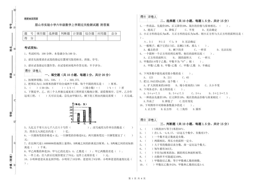 眉山市实验小学六年级数学上学期过关检测试题 附答案.doc_第1页