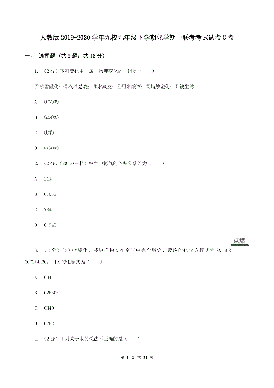 人教版2019-2020学年九校九年级下学期化学期中联考考试试卷C卷.doc_第1页