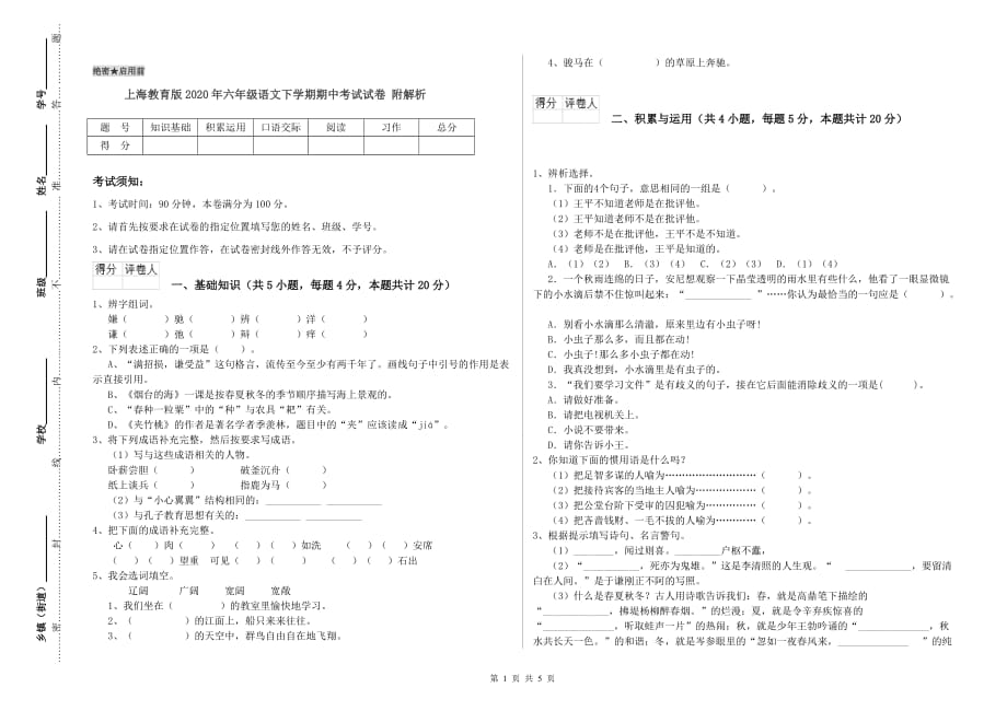 上海教育版2020年六年级语文下学期期中考试试卷 附解析.doc_第1页