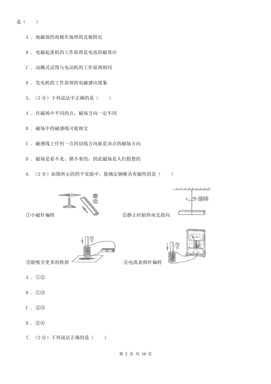 粤沪版物理九年级下学期 16.1 从永磁体谈起 同步练习C卷.doc_第2页