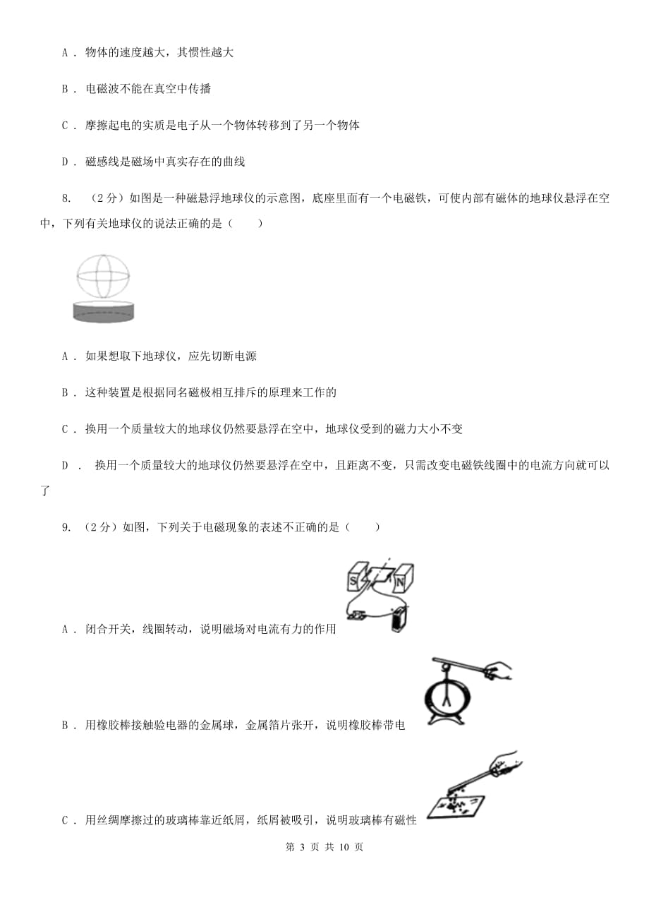 粤沪版物理九年级下学期 16.1 从永磁体谈起 同步练习C卷.doc_第3页