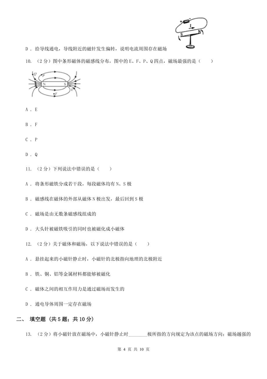 粤沪版物理九年级下学期 16.1 从永磁体谈起 同步练习C卷.doc_第4页