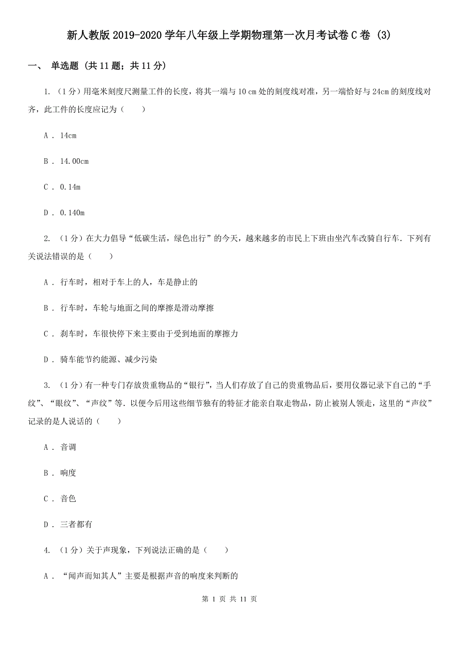 新人教版2019-2020学年八年级上学期物理第一次月考试卷C卷 .doc_第1页