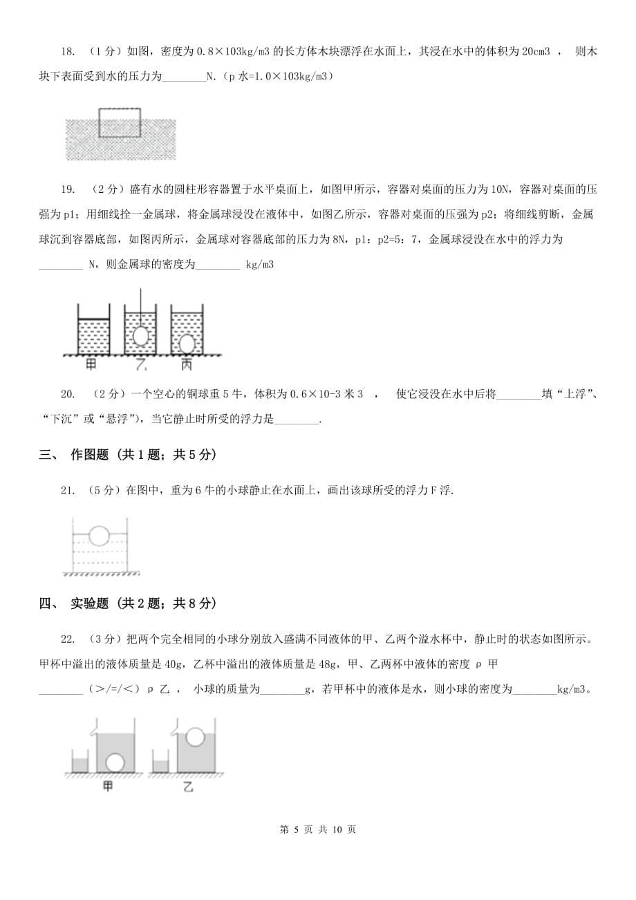 人教版物理八年级下册第十章第1节浮力同步练习D卷.doc_第5页