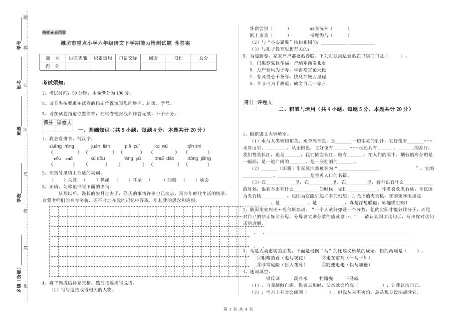 潍坊市重点小学六年级语文下学期能力检测试题 含答案.doc_第1页