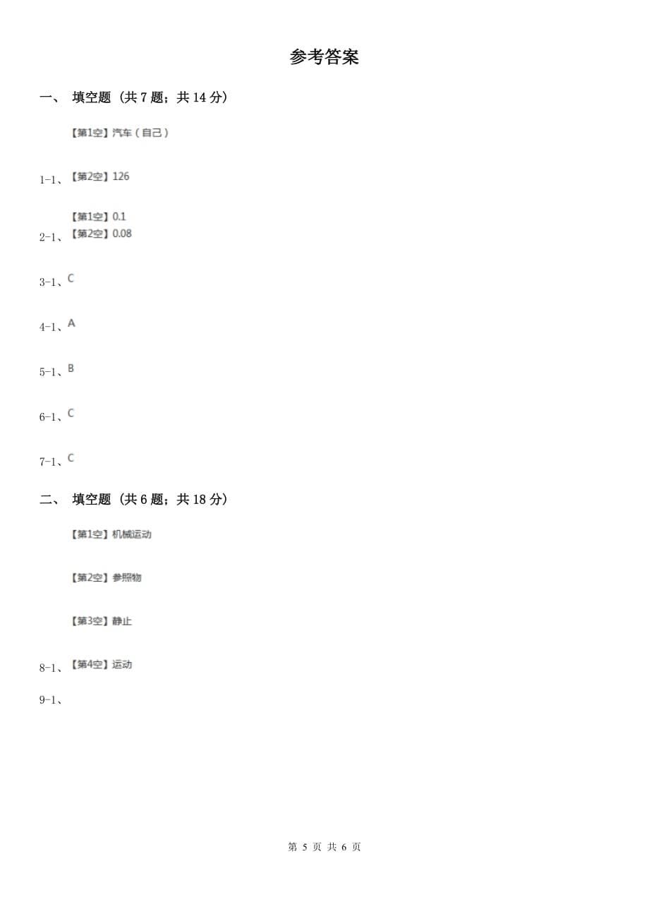 浙教版科学七年级下学期3.1机械运动同步测试（2）B卷.doc_第5页