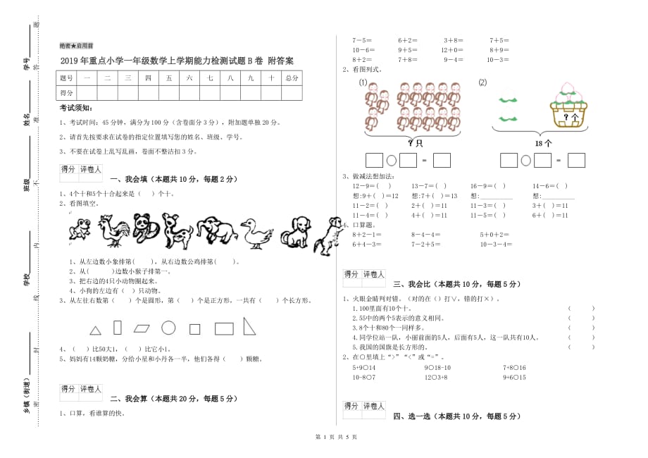 2019年重点小学一年级数学上学期能力检测试题B卷 附答案.doc_第1页