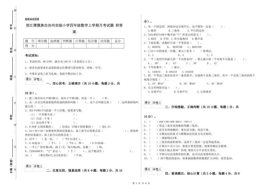 怒江傈僳族自治州实验小学四年级数学上学期月考试题 附答案.doc_第1页