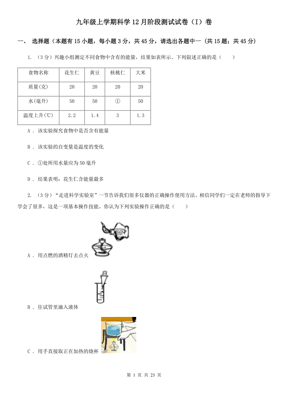 九年级上学期科学12月阶段测试试卷（I）卷.doc_第1页