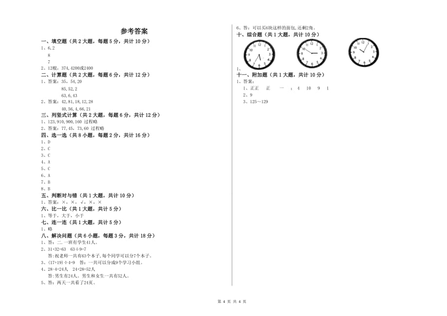 2020年二年级数学下学期能力检测试题D卷 附解析.doc_第4页