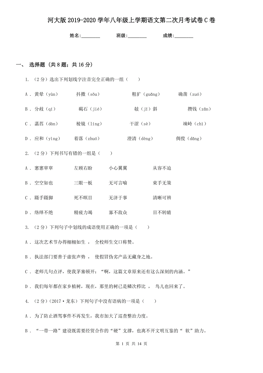 河大版2019-2020学年八年级上学期语文第二次月考试卷C卷.doc_第1页