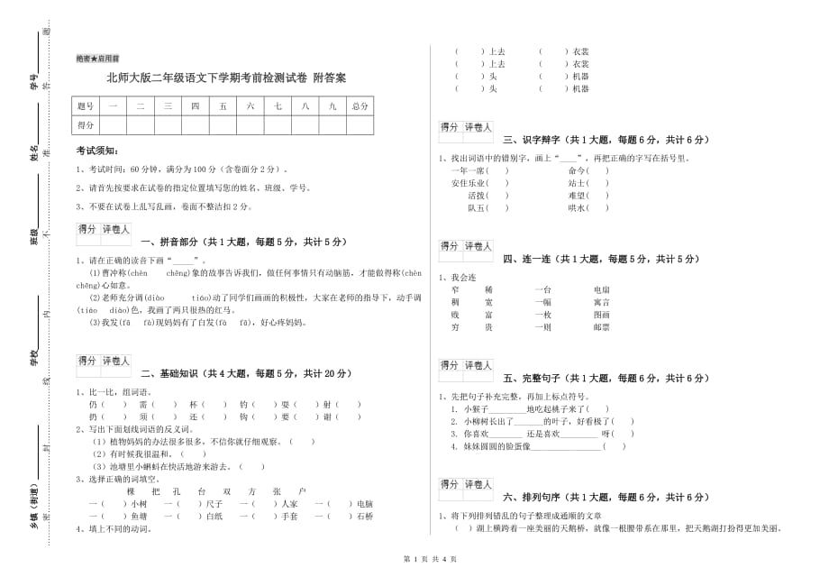 北师大版二年级语文下学期考前检测试卷 附答案.doc_第1页