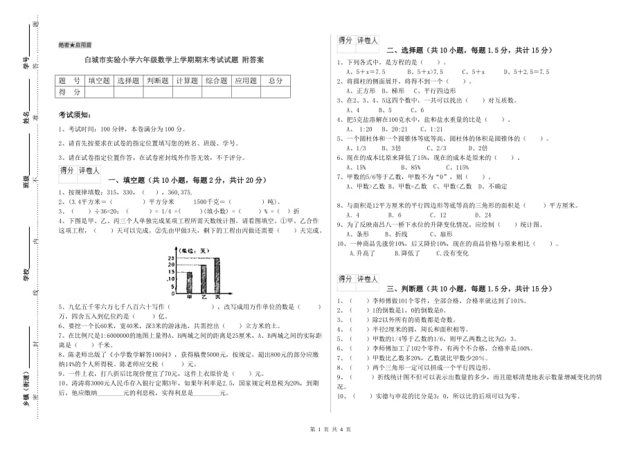 白城市实验小学六年级数学上学期期末考试试题 附答案.doc_第1页