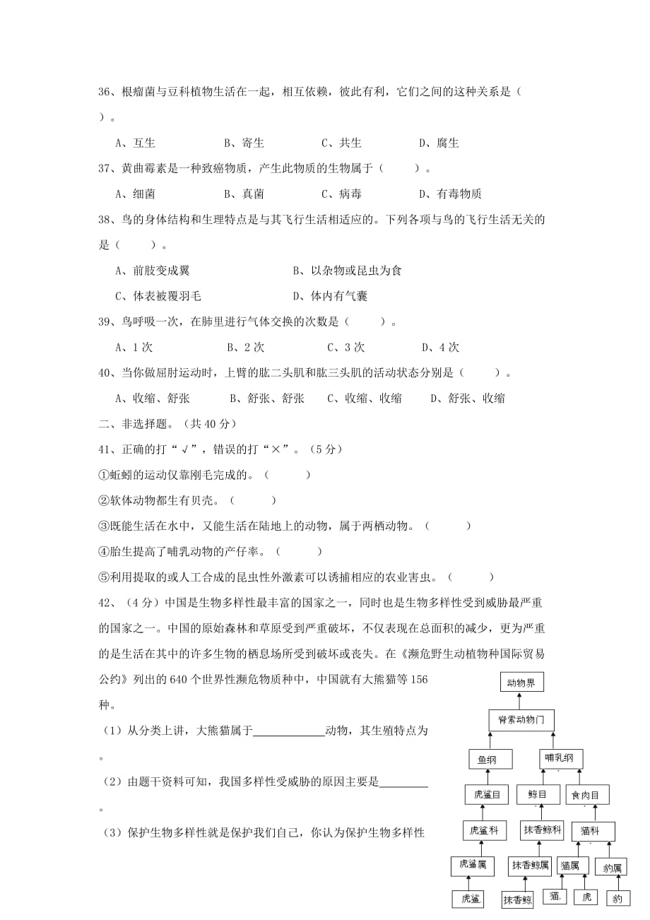 2019-2020年八年级上学期期末考试生物试题（V）.doc_第4页