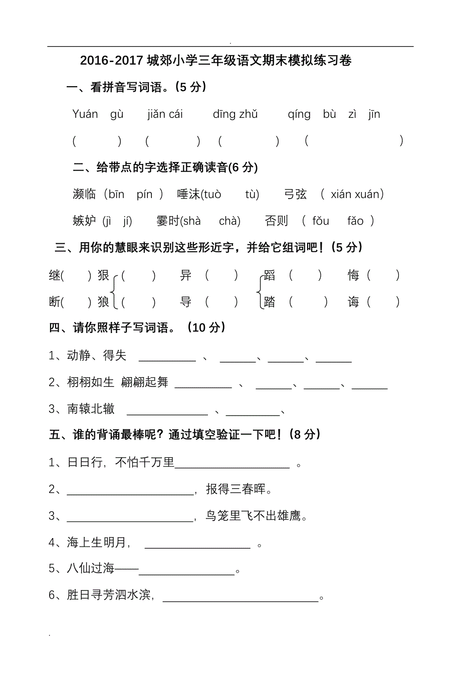 人教版三年级下册语文期末测试题(附答案)_第1页