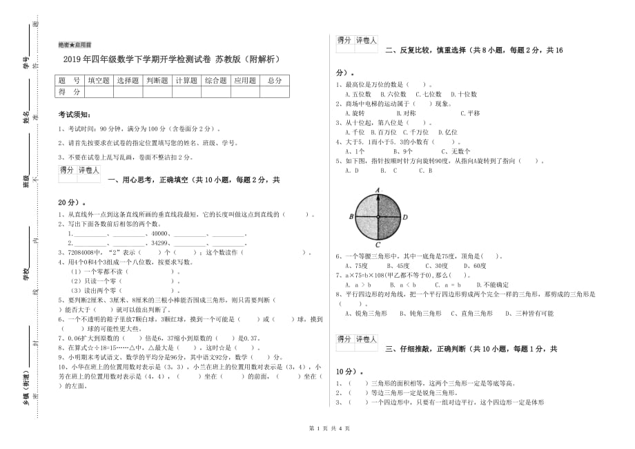 2019年四年级数学下学期开学检测试卷 苏教版（附解析）.doc_第1页