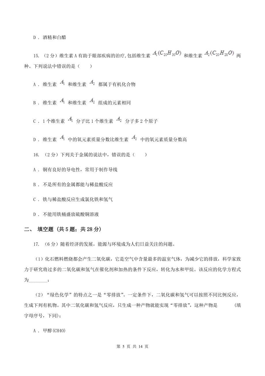 人教版中考化学试卷（A卷）A卷.doc_第5页