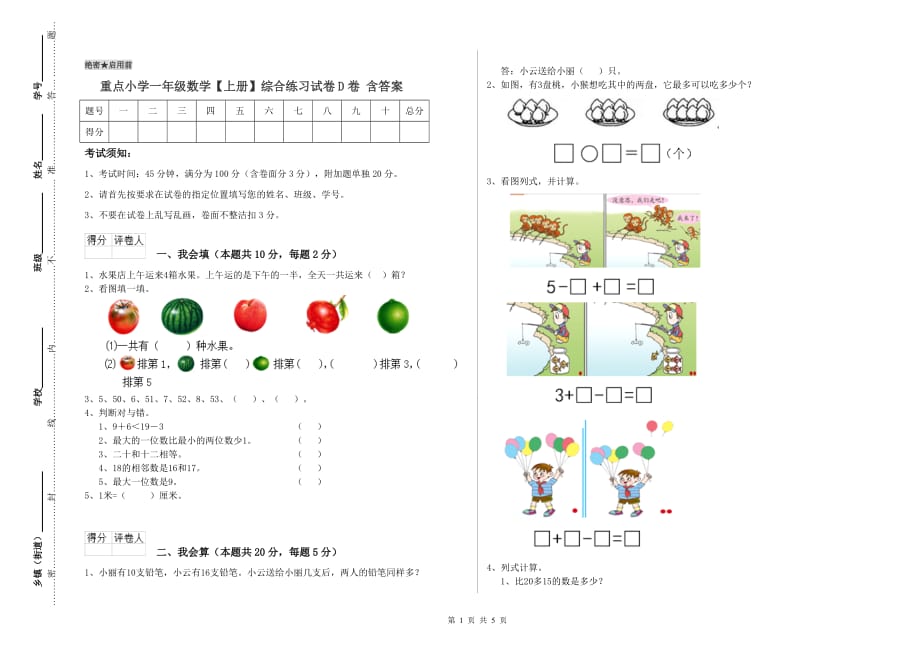 重点小学一年级数学【上册】综合练习试卷D卷 含答案.doc_第1页