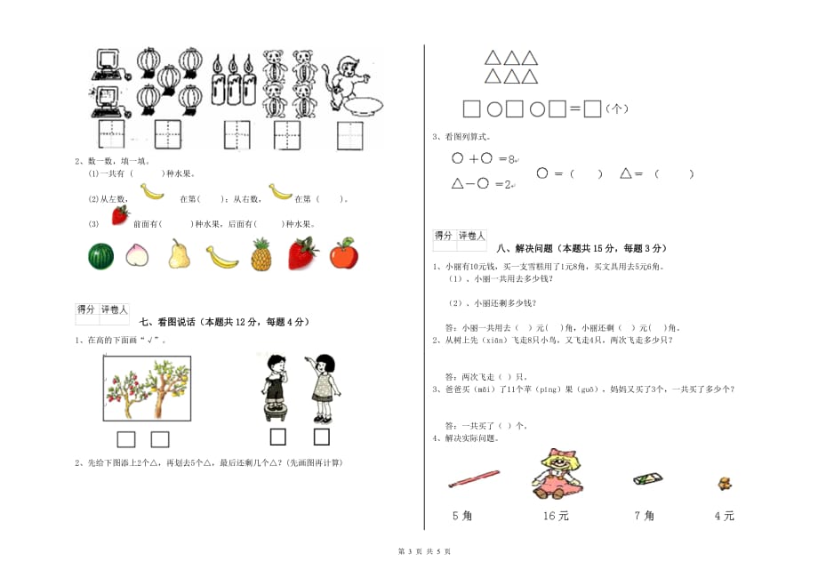 重点小学一年级数学【上册】综合练习试卷D卷 含答案.doc_第3页