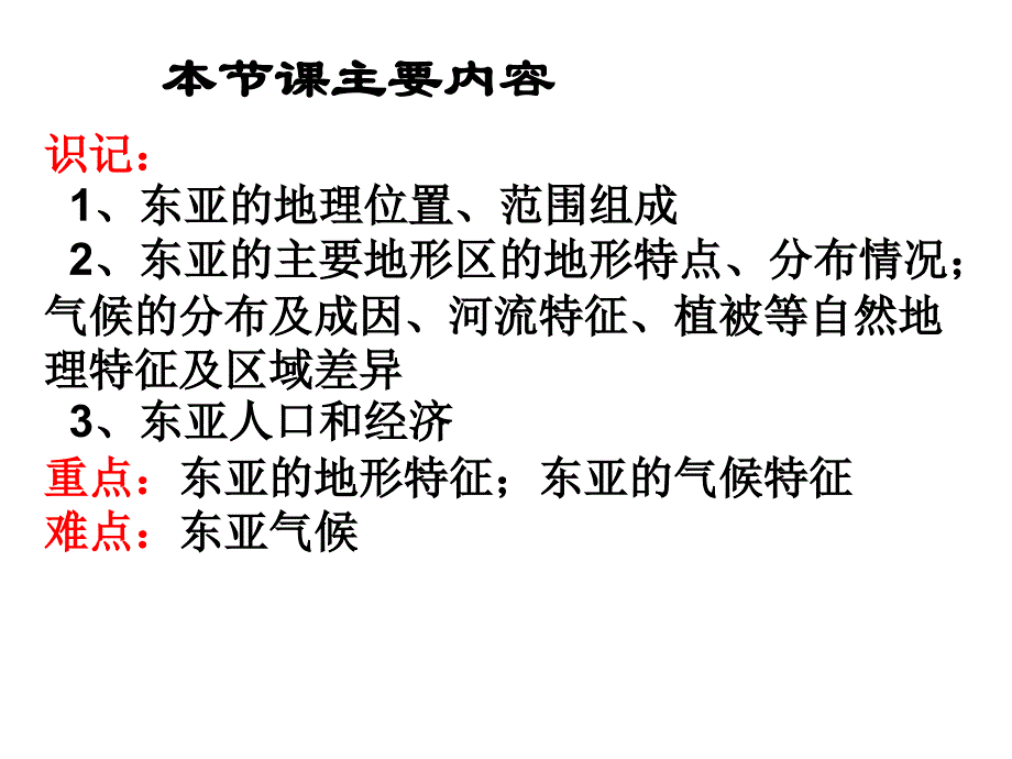 《世界地理东亚》PPT课件.ppt_第4页