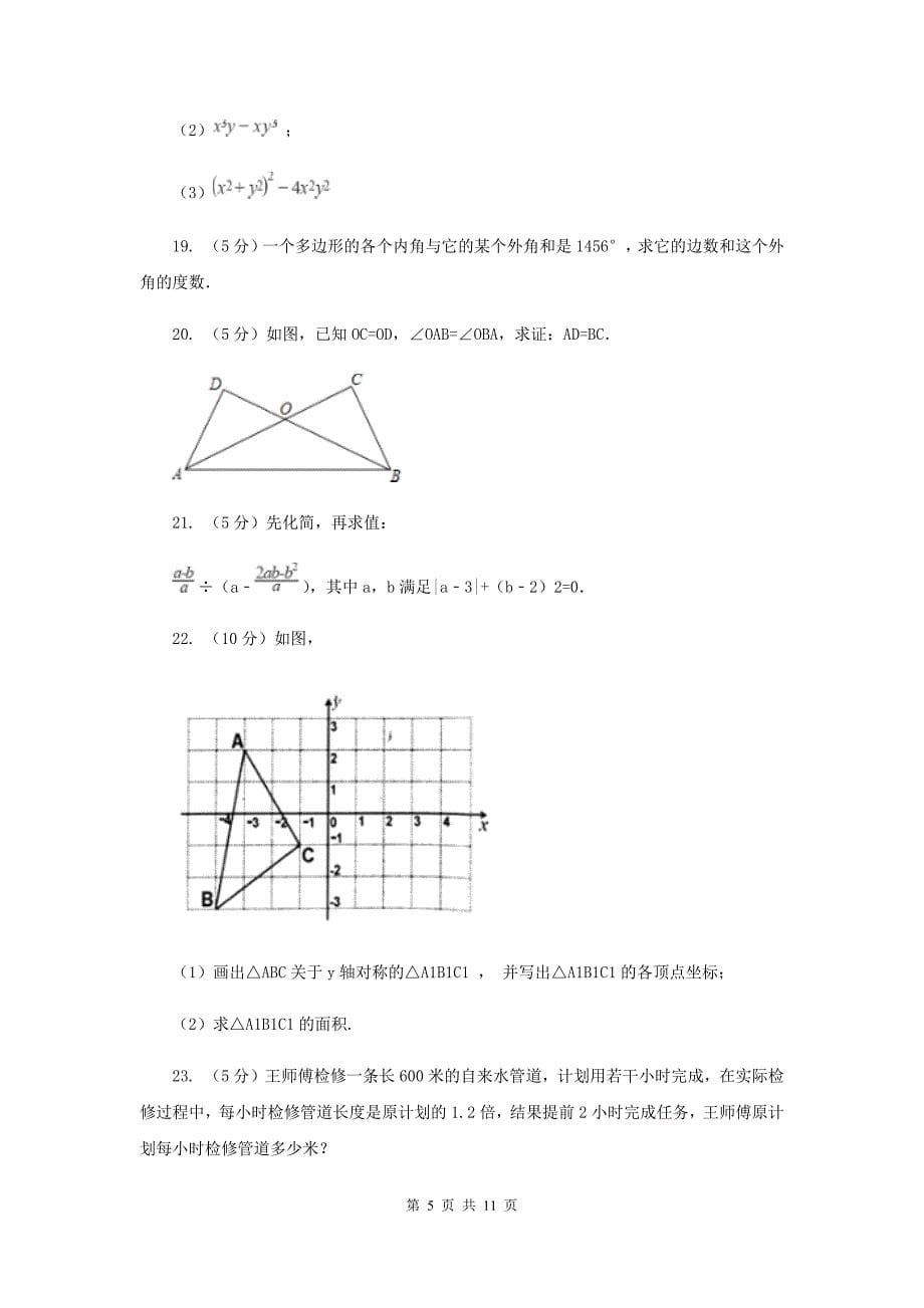 人教版2019-2020学年八年级上学期数学期末考试试卷A卷（II）卷.doc_第5页