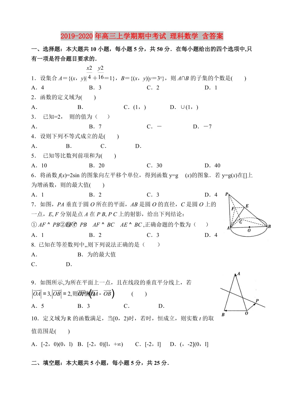 2019-2020年高三上学期期中考试 理科数学 含答案.doc_第1页