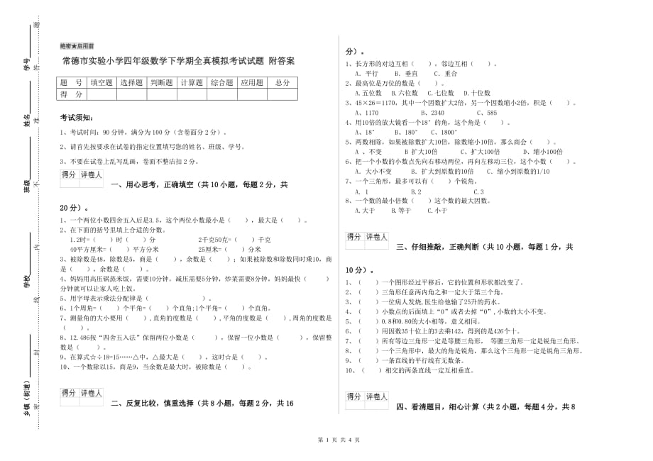 常德市实验小学四年级数学下学期全真模拟考试试题 附答案.doc_第1页