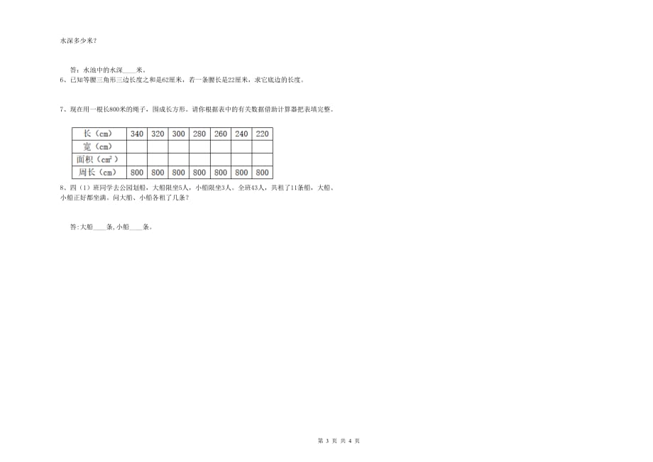 常德市实验小学四年级数学下学期全真模拟考试试题 附答案.doc_第3页