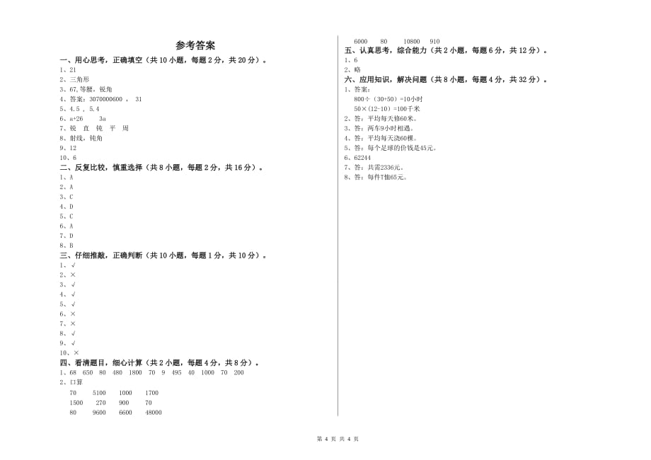 2020年四年级数学下学期开学考试试卷A卷 附解析.doc_第4页