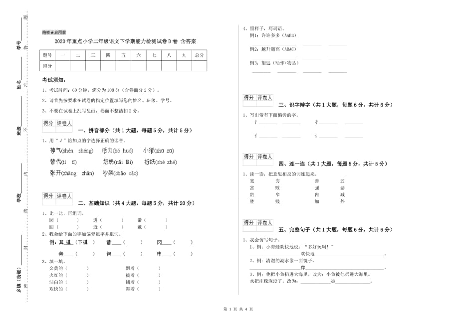 2020年重点小学二年级语文下学期能力检测试卷D卷 含答案.doc_第1页