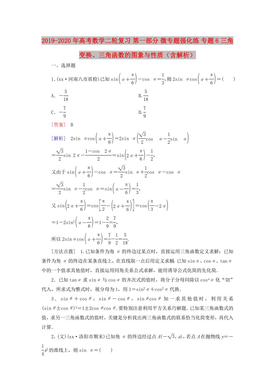 2019-2020年高考数学二轮复习 第一部分 微专题强化练 专题6 三角变换、三角函数的图象与性质（含解析）.doc_第1页