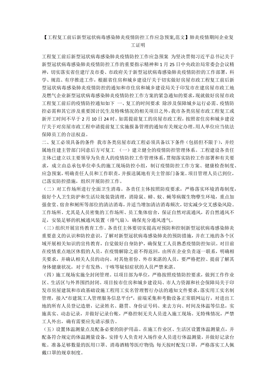 【工程复工前后新型冠状病毒感染肺炎疫情防控工作应急预案,范文】肺炎疫情期间企业复工证明_第1页