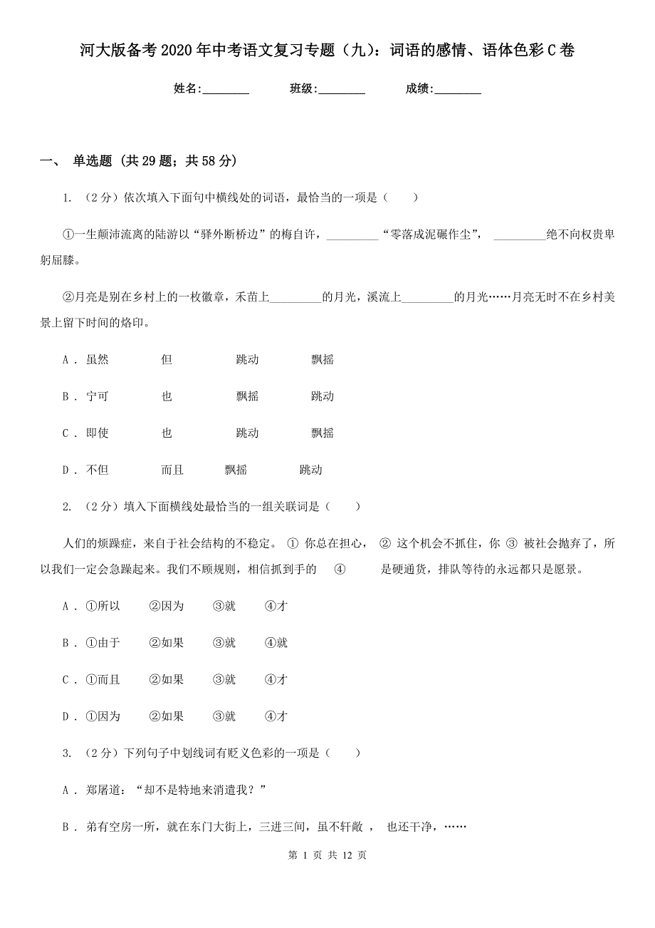 河大版备考2020年中考语文复习专题（九）：词语的感情、语体色彩C卷.doc_第1页