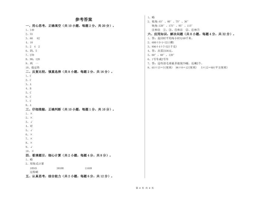 杭州市实验小学四年级数学下学期月考试题 附答案.doc_第4页