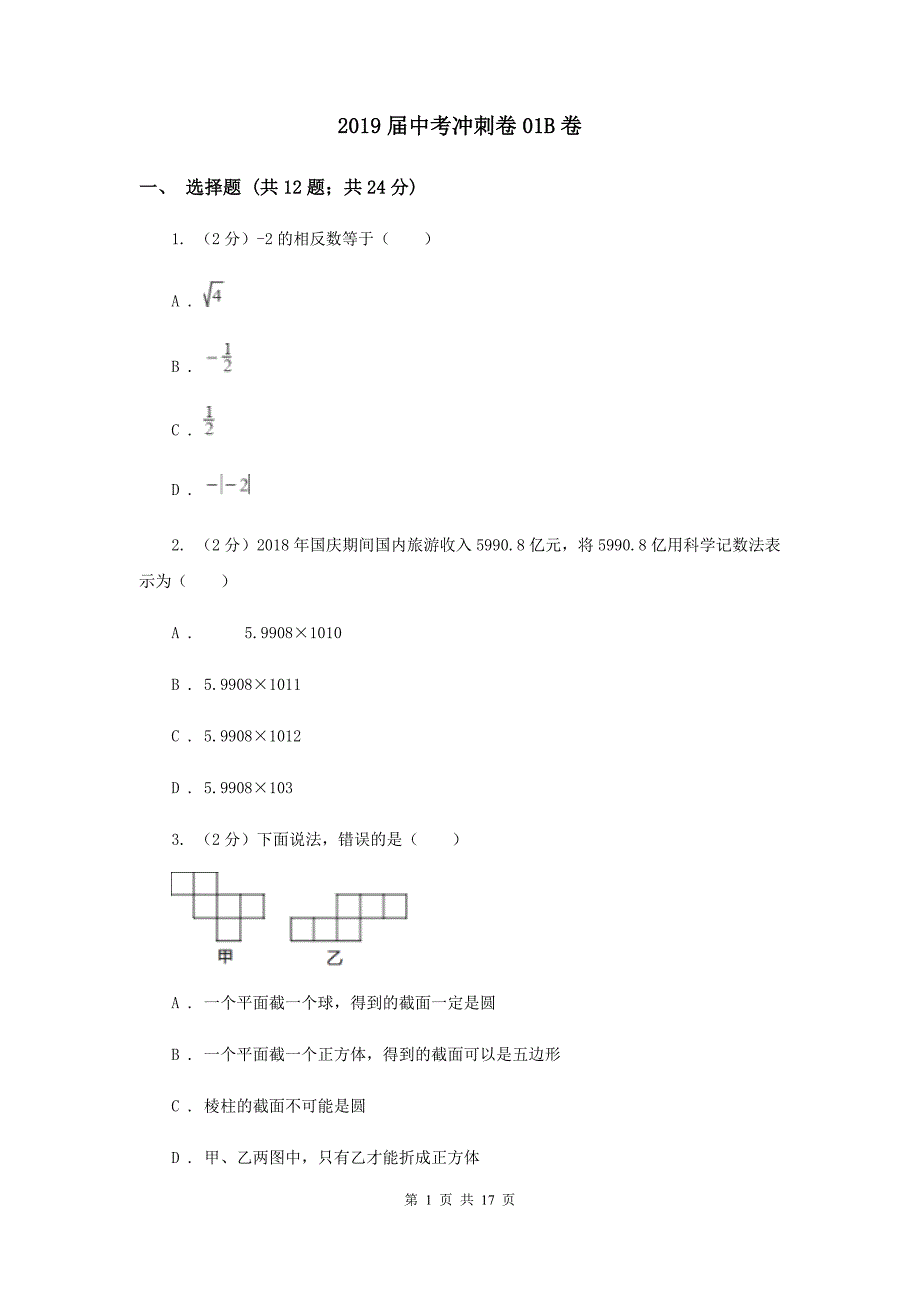 2019届中考冲刺卷01B卷.doc_第1页