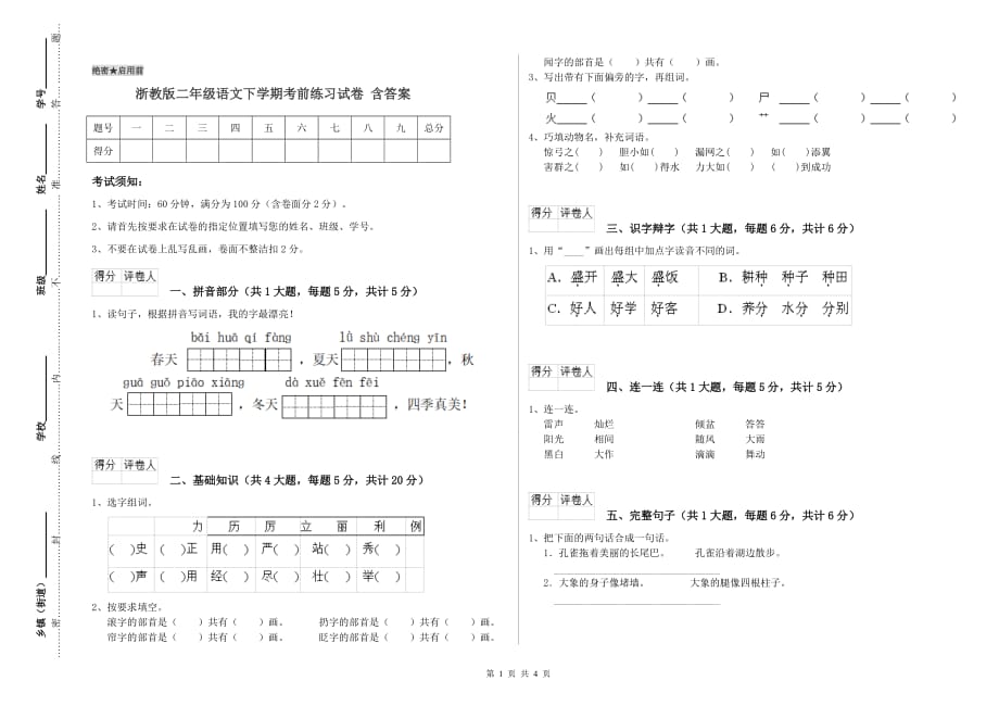 浙教版二年级语文下学期考前练习试卷 含答案.doc_第1页