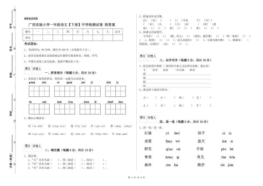 广西实验小学一年级语文【下册】开学检测试卷 附答案.doc_第1页