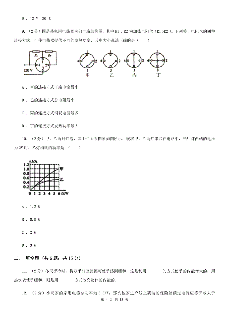 北师大版2020届九年级上学期物理期末调研考试试卷.doc_第4页