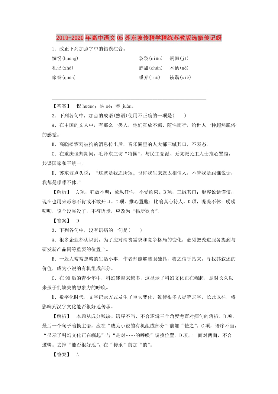 2019-2020年高中语文05苏东坡传精学精练苏教版选修传记蚜.doc_第1页