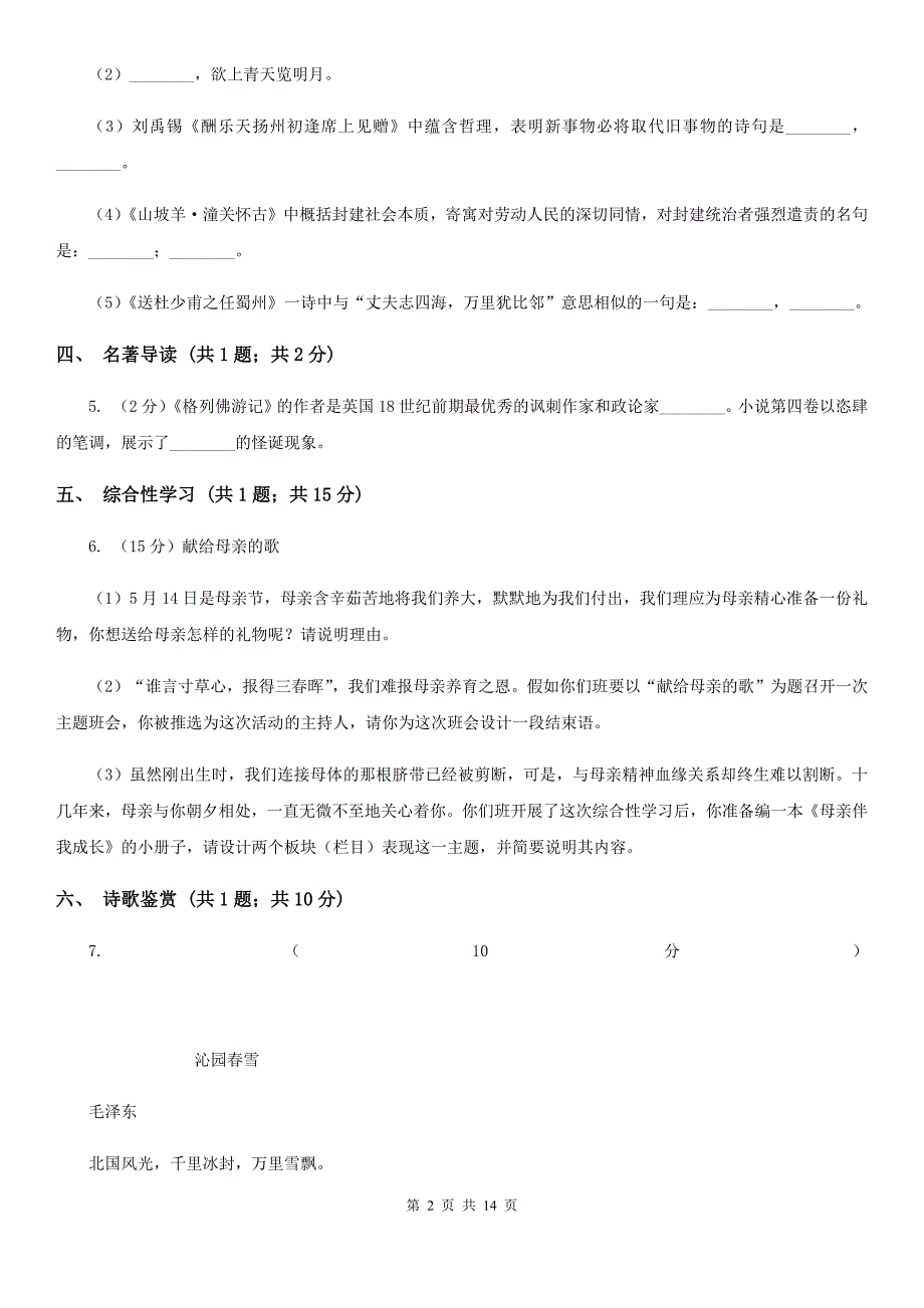 河大版三校2019-2020学年七年级上学期语文第一次月考试卷（II ）卷.doc_第2页