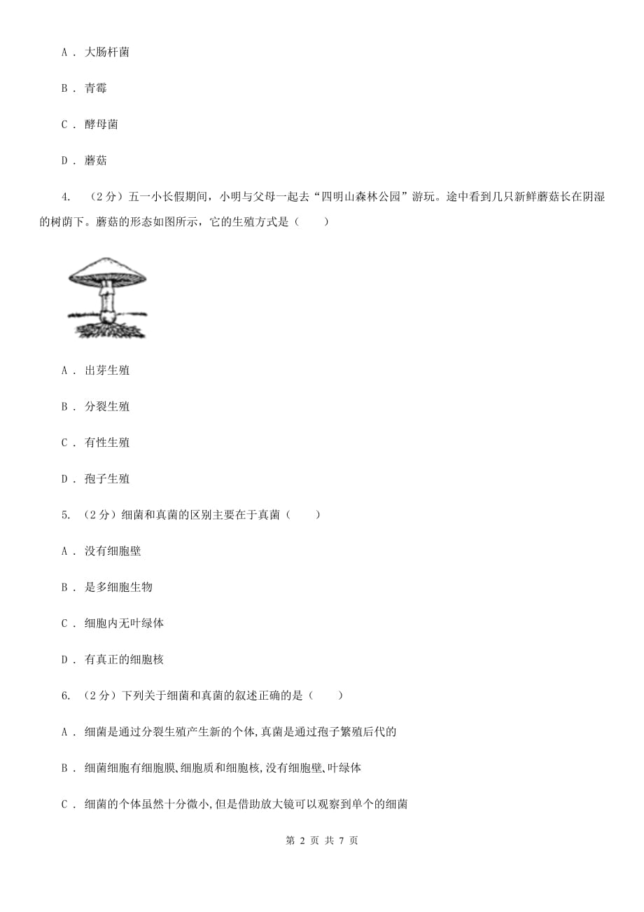 华师大版科学七年级上册2.3细菌和真菌A卷.doc_第2页