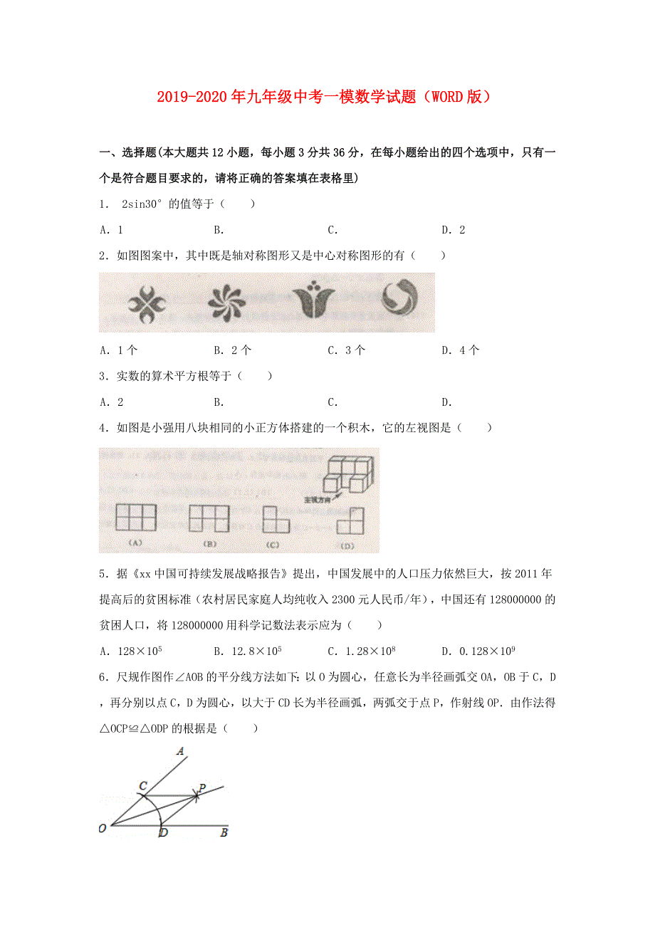 2019-2020年九年级中考一模数学试题（WORD版）.doc_第1页