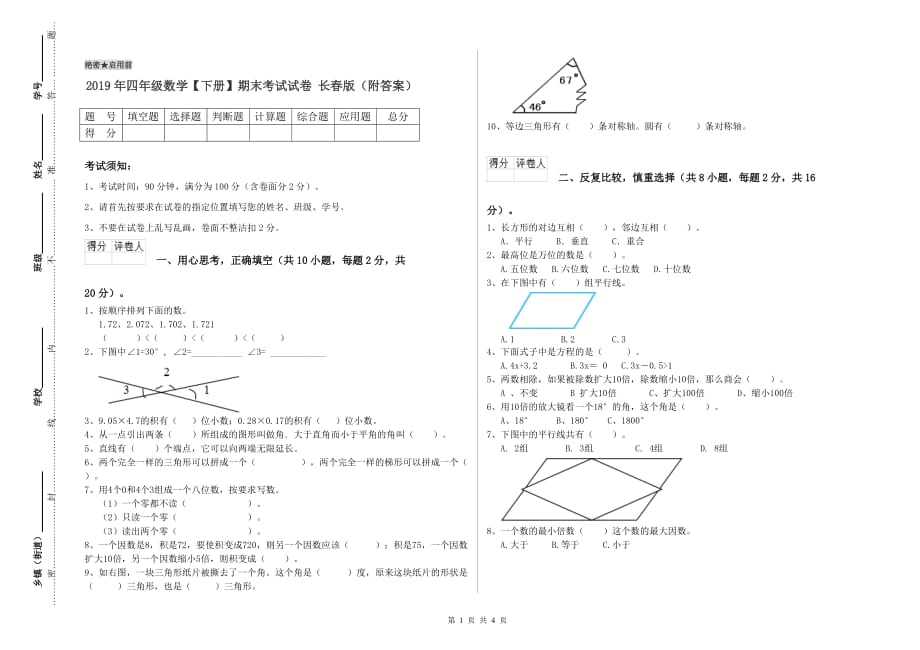 2019年四年级数学【下册】期末考试试卷 长春版（附答案）.doc_第1页