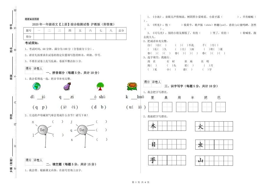 2020年一年级语文【上册】综合检测试卷 沪教版（附答案）.doc_第1页