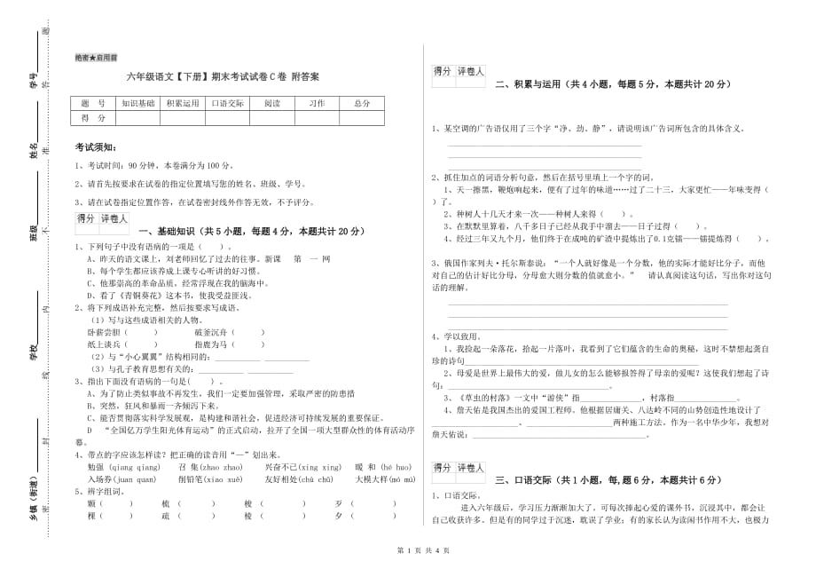 六年级语文【下册】期末考试试卷C卷 附答案.doc_第1页