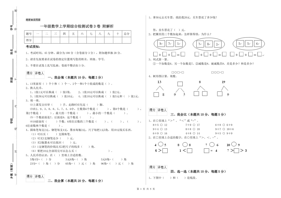 一年级数学上学期综合检测试卷D卷 附解析.doc_第1页