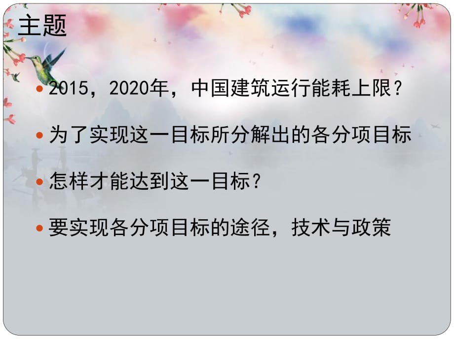 中国建筑节能的技术路线发展和趋势_第2页