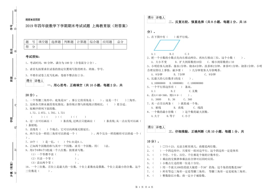 2019年四年级数学下学期期末考试试题 上海教育版（附答案）.doc_第1页